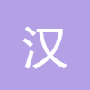 漢字轉拼音